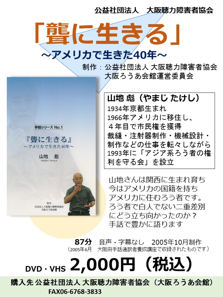 DVD「聾に生きる」発売中です！ | 公益社団法人 大阪聴力障害者協会