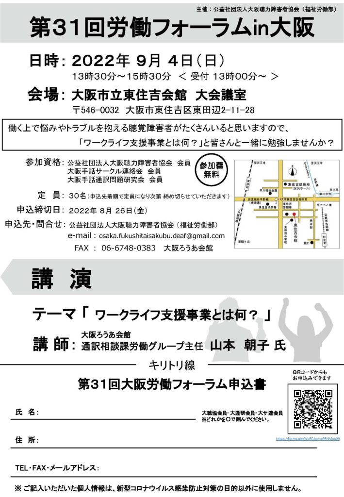 第31回労働フォーラム（大阪）のお知らせ | 公益社団法人 大阪聴力障害