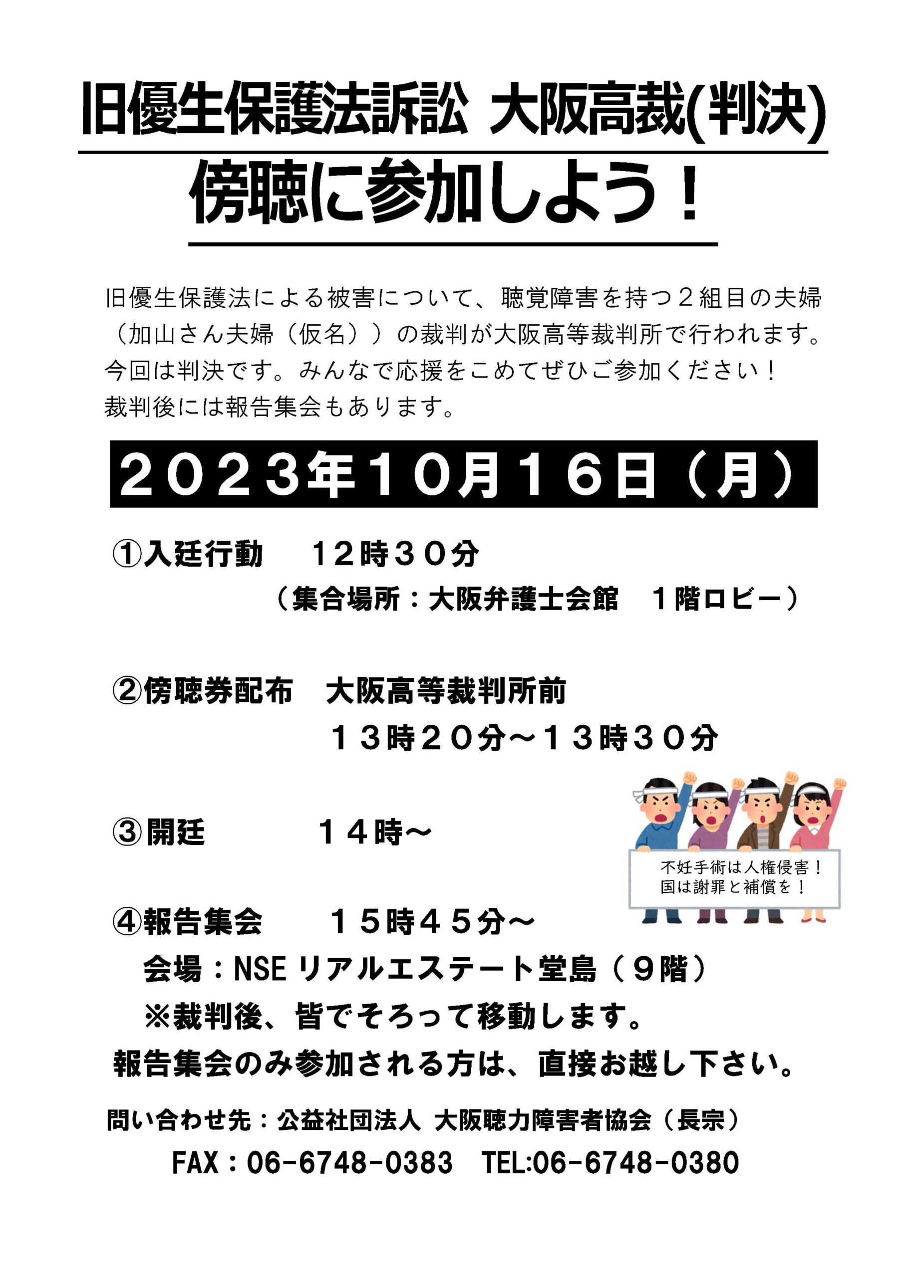 10/16 大阪強制不妊手術裁判 傍聴・判決後報告集会のお知らせ | 公益社団法人 大阪聴力障害者協会