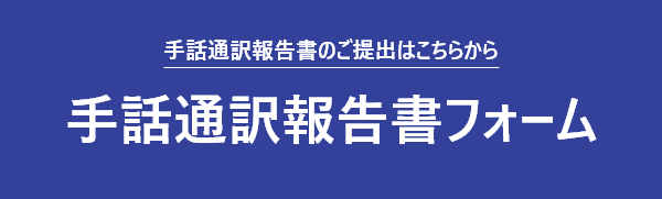 手話通訳報告書フォーム