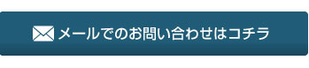 大阪聴力障害者協会 メールでのお問い合わせはコチラ