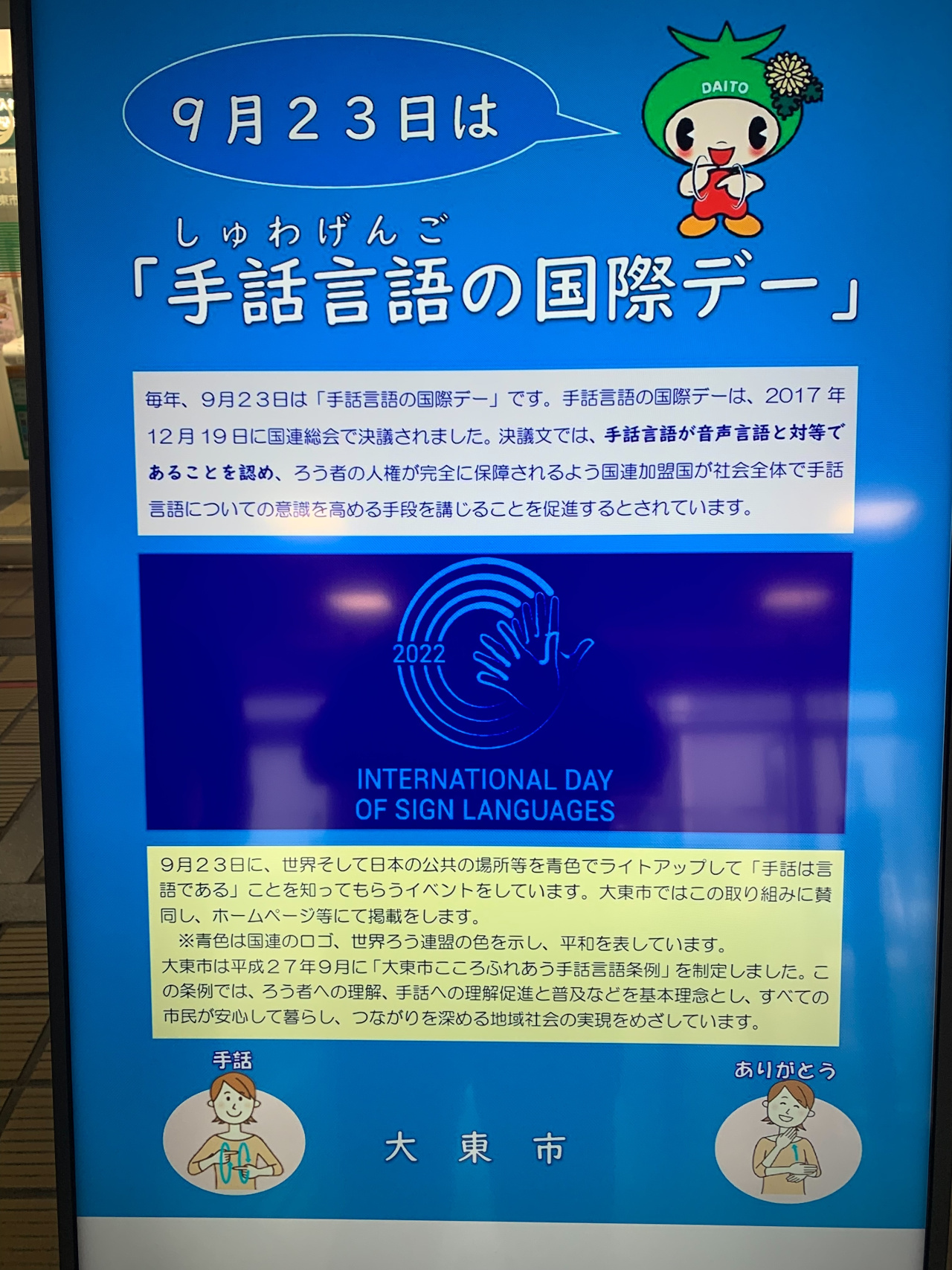 2022年9月23日 手話言語の国際デー関連展示 公益社団法人 大阪聴力障害者協会