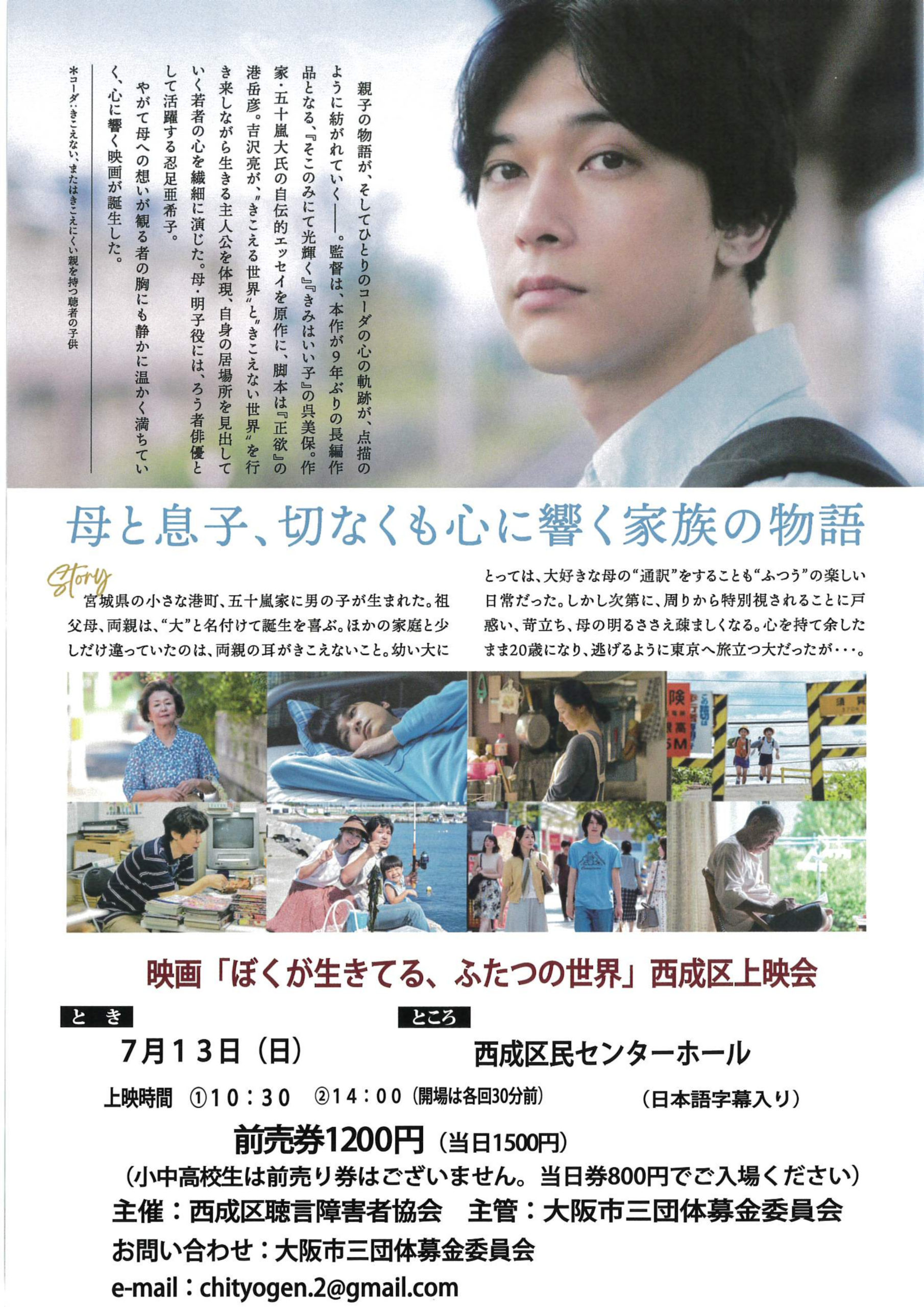 映画「ぼくが生きてる、ふたつの世界」大阪上映会のご案内(2025.8.27